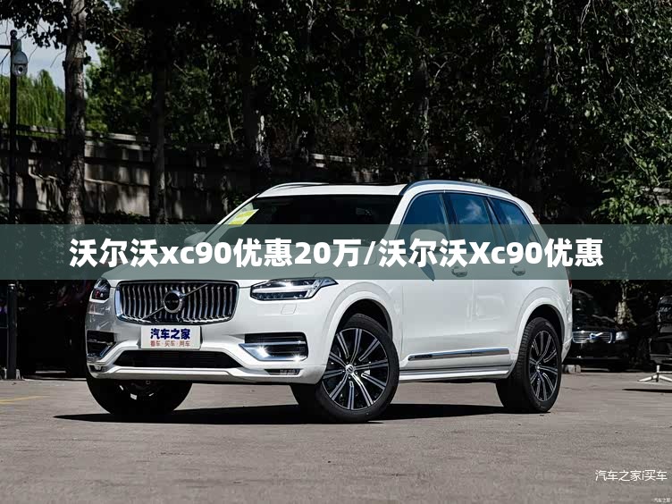 沃尔沃xc90优惠20万/沃尔沃Xc90优惠 沃尔沃xc90优惠20万/沃尔沃Xc90优惠