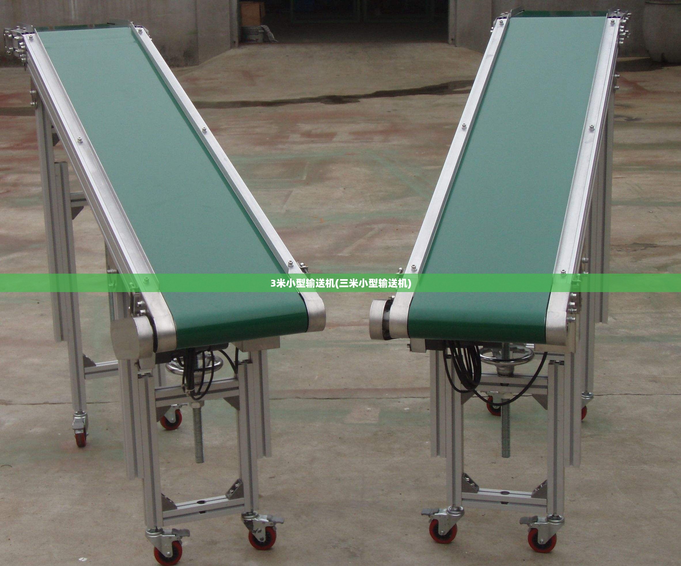 3米小型输送机(三米小型输送机) 3米小型输送机(三米小型输送机)