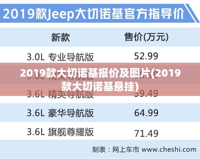 2019款大切诺基报价及图片(2019款大切诺基悬挂) 2019款大切诺基报价及图片(2019款大切诺基悬挂)