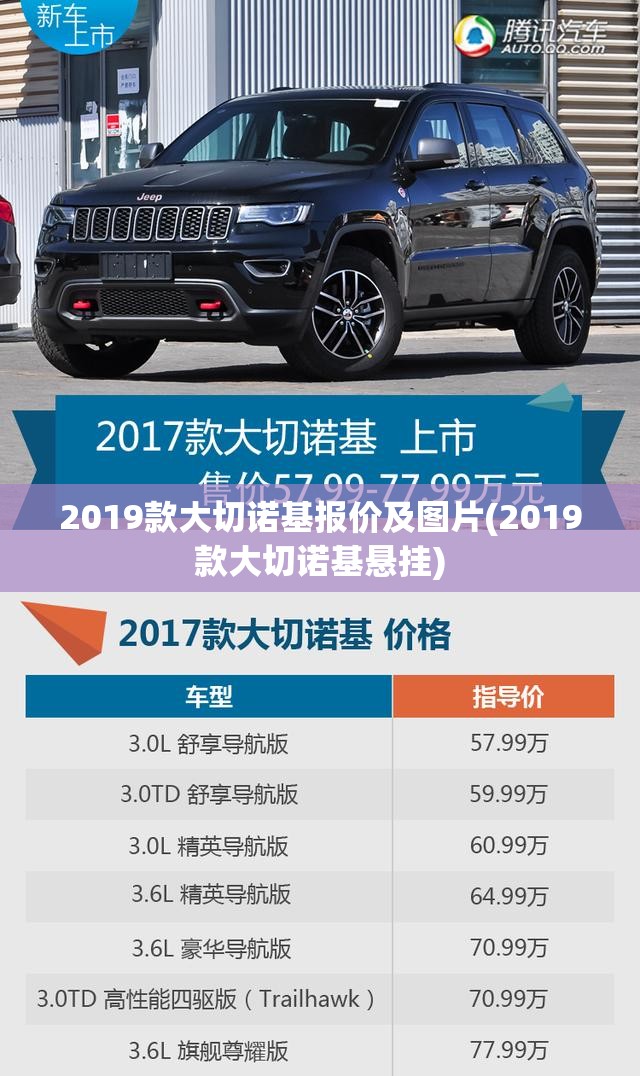 2019款大切诺基报价及图片(2019款大切诺基悬挂) 2019款大切诺基报价及图片(2019款大切诺基悬挂)
