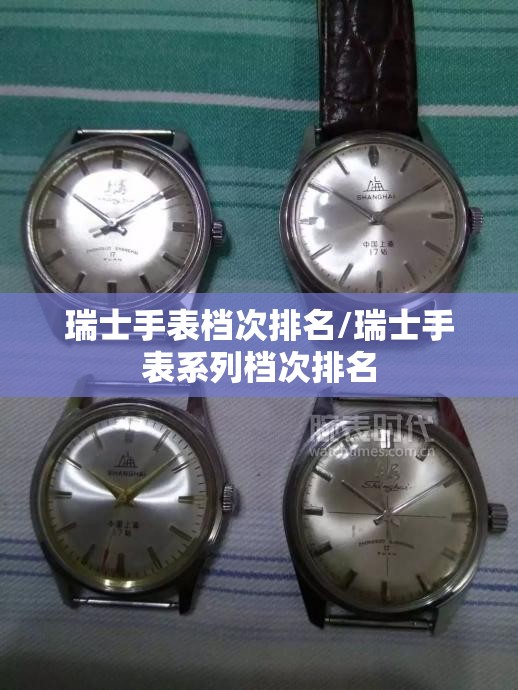 瑞士手表档次排名/瑞士手表系列档次排名