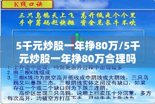 5千元炒股一年挣80万/5千元炒股一年挣80万合理吗 5千元炒股一年挣80万/5千元炒股一年挣80万合理吗