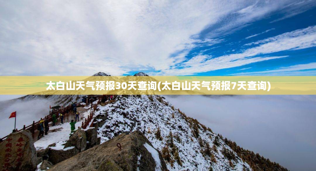 太白山天气预报30天查询(太白山天气预报7天查询)
