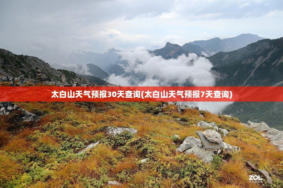 太白山天气预报30天查询(太白山天气预报7天查询)