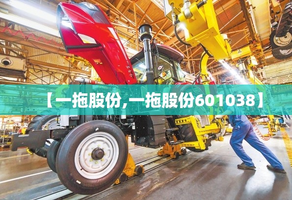 【一拖股份,一拖股份601038】 【一拖股份,一拖股份601038】