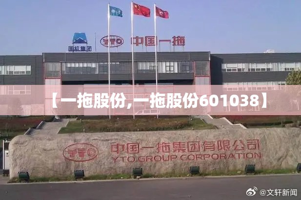 【一拖股份,一拖股份601038】 【一拖股份,一拖股份601038】