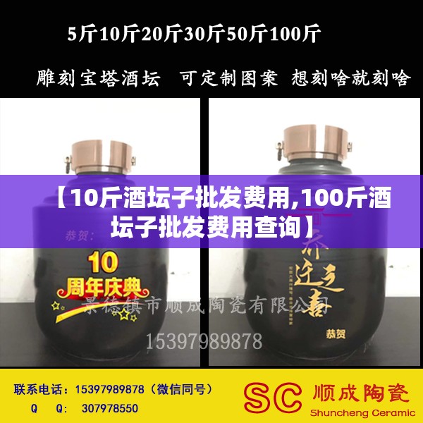 【10斤酒坛子批发费用,100斤酒坛子批发费用查询】 【10斤酒坛子批发费用,100斤酒坛子批发费用查询】