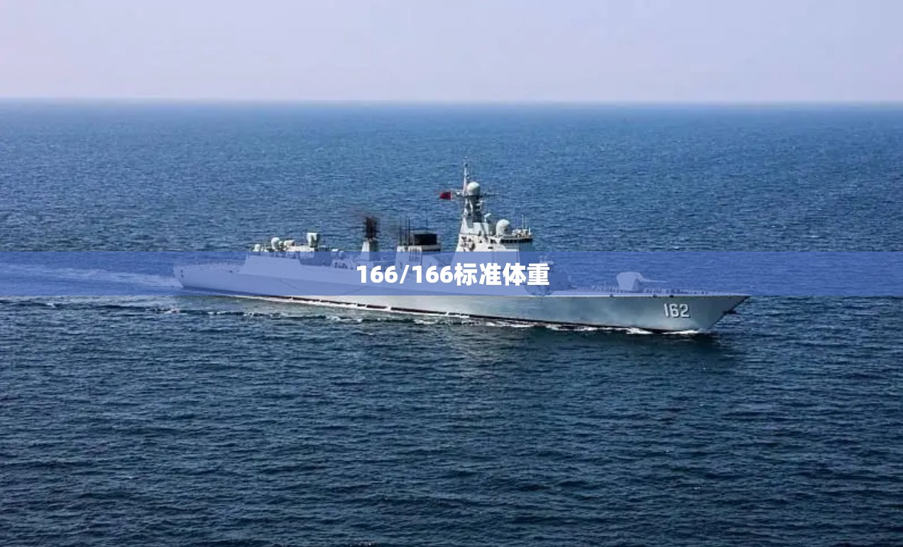 166/166标准体重