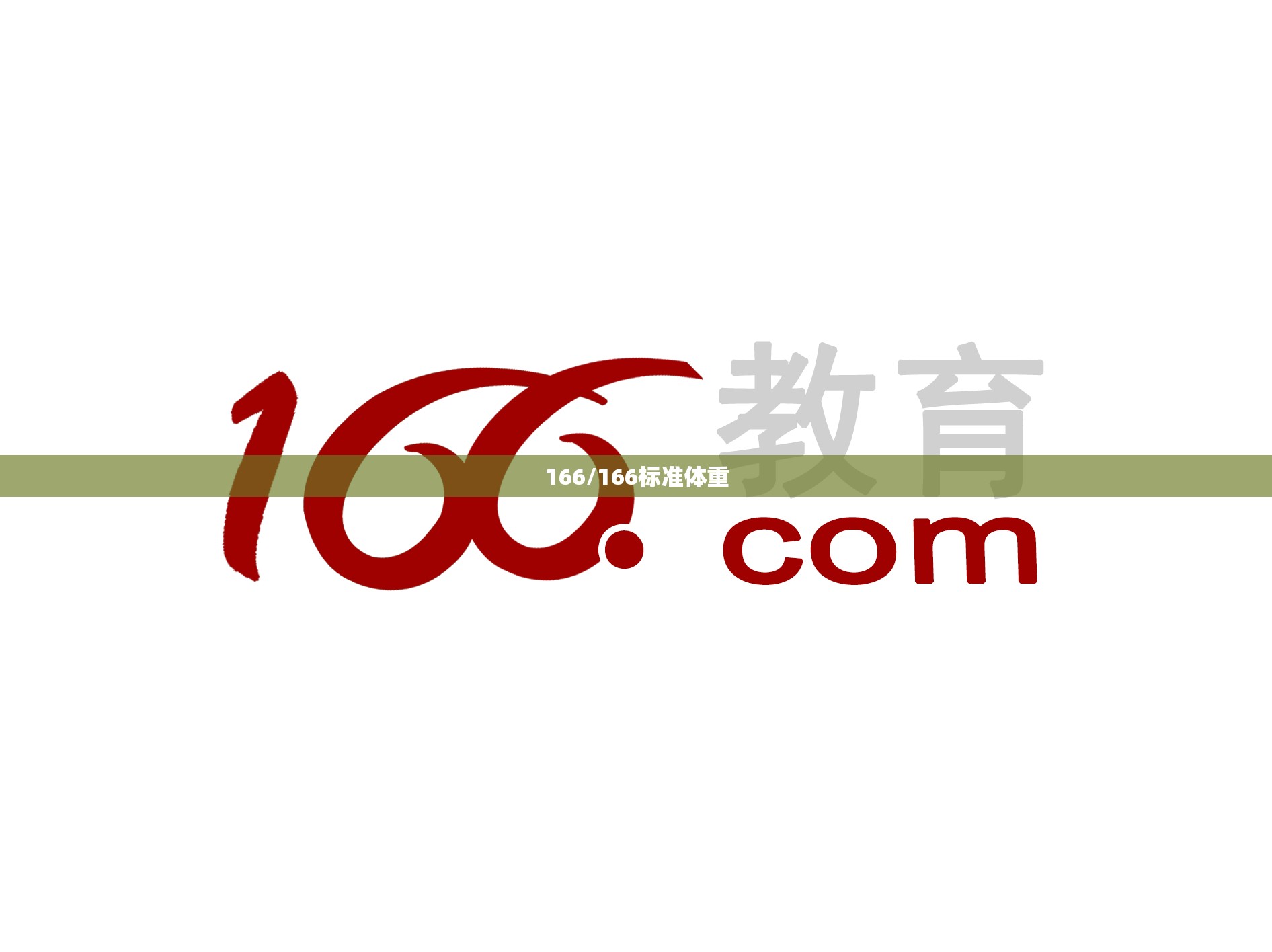 166/166标准体重