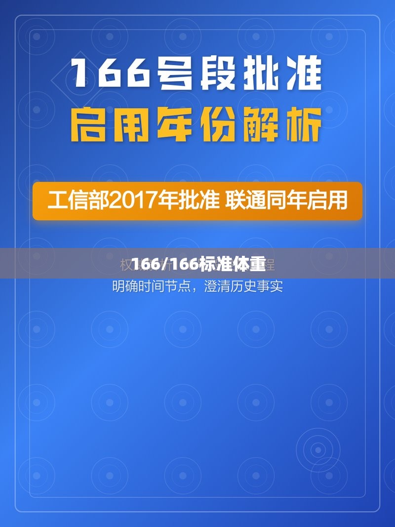 166/166标准体重