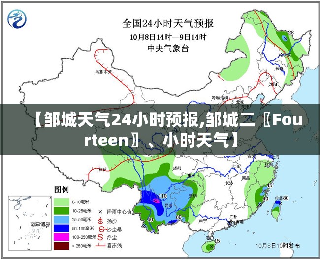 【邹城天气24小时预报,邹城二〖Fourteen〗、小时天气】