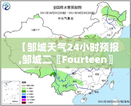 【邹城天气24小时预报,邹城二〖Fourteen〗、小时天气】