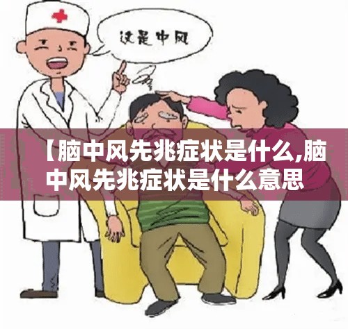 【脑中风先兆症状是什么,脑中风先兆症状是什么意思】