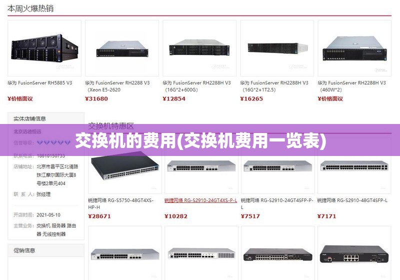 交换机的费用(交换机费用一览表)
