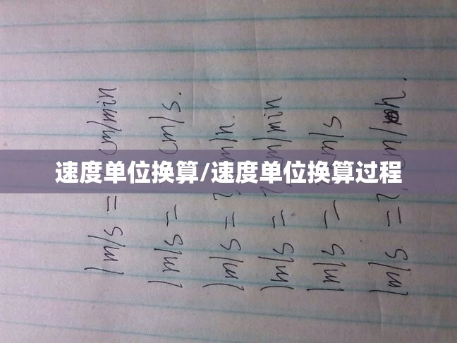 速度单位换算/速度单位换算过程