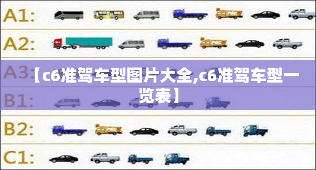 【c6准驾车型图片大全,c6准驾车型一览表】