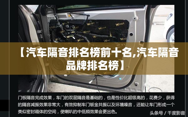 【汽车隔音排名榜前十名,汽车隔音品牌排名榜】 【汽车隔音排名榜前十名,汽车隔音品牌排名榜】
