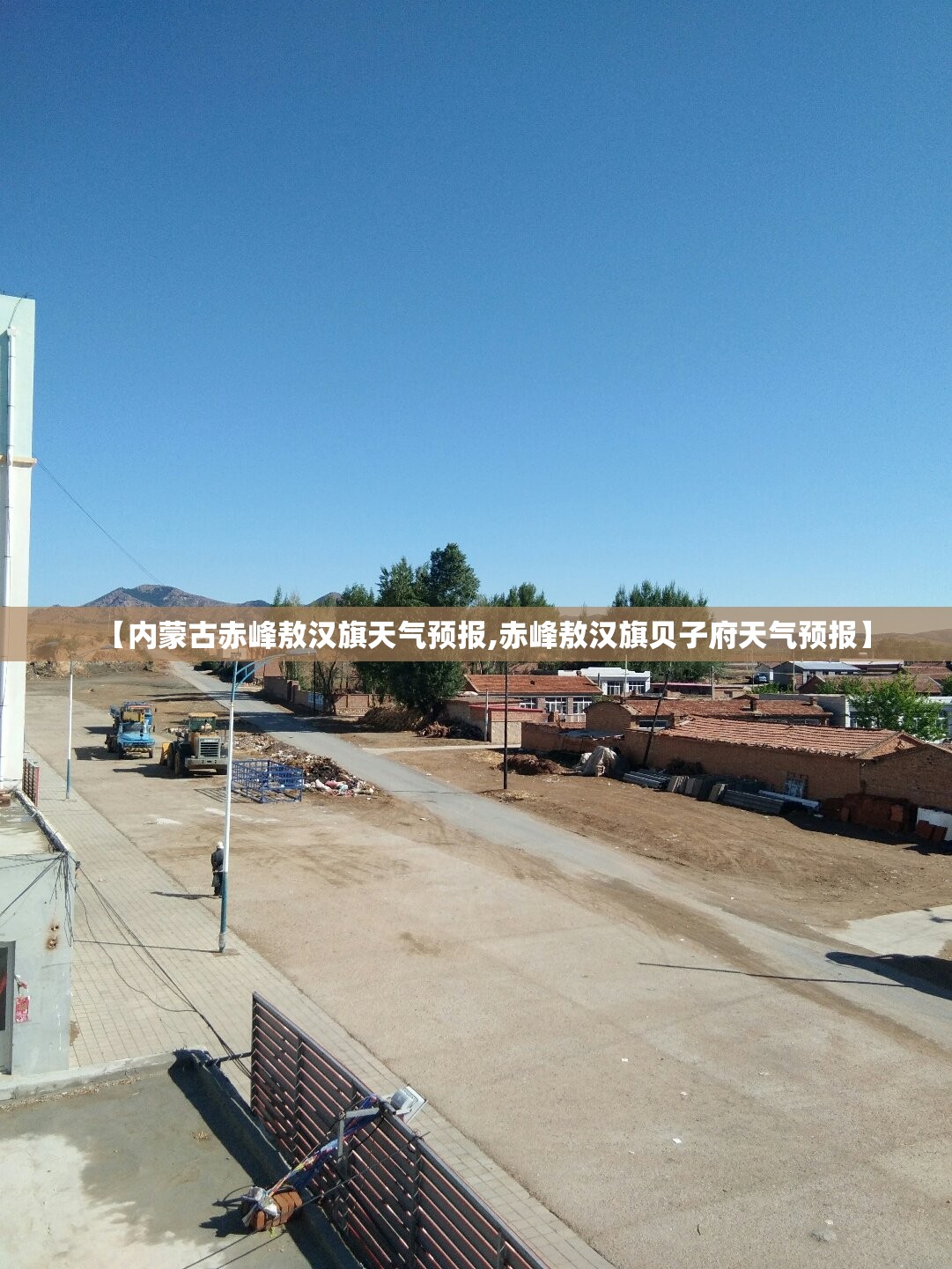 【内蒙古赤峰敖汉旗天气预报,赤峰敖汉旗贝子府天气预报】 【内蒙古赤峰敖汉旗天气预报,赤峰敖汉旗贝子府天气预报】