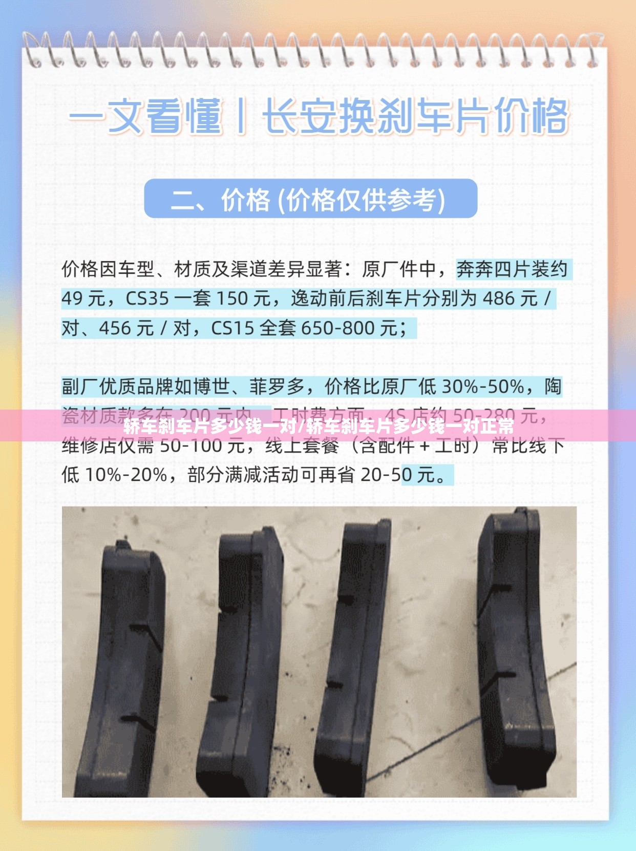 轿车刹车片多少钱一对/轿车刹车片多少钱一对正常