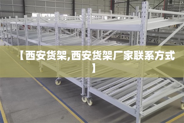 【西安货架,西安货架厂家联系方式】