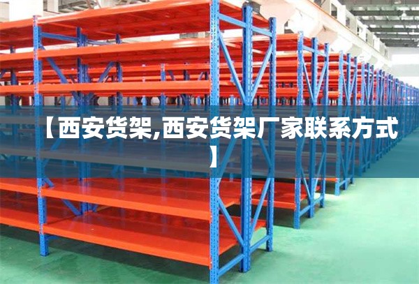 【西安货架,西安货架厂家联系方式】
