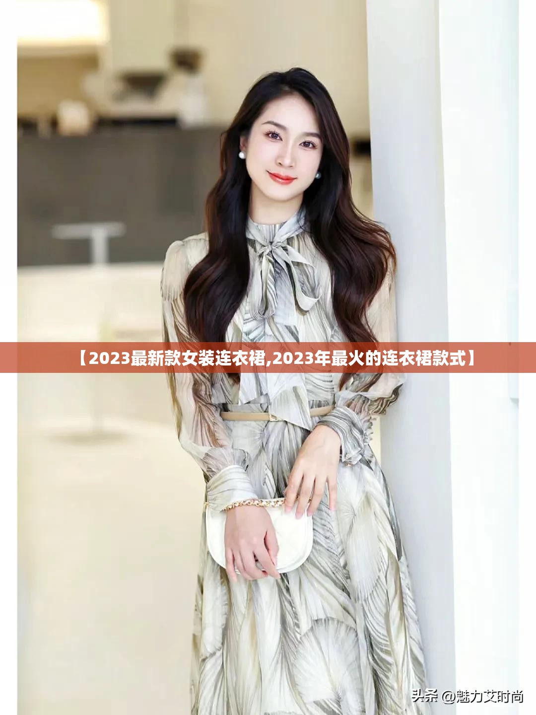 【2023最新款女装连衣裙,2023年最火的连衣裙款式】