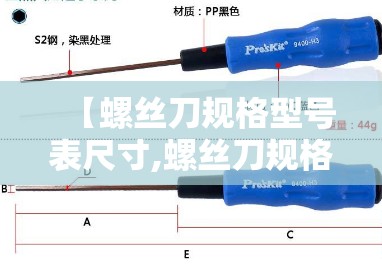 【螺丝刀规格型号表尺寸,螺丝刀规格型号表尺寸6*150】