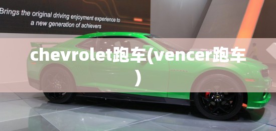 chevrolet跑车(vencer跑车)