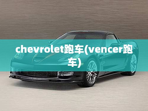 chevrolet跑车(vencer跑车)