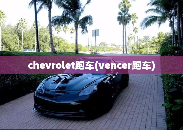 chevrolet跑车(vencer跑车)