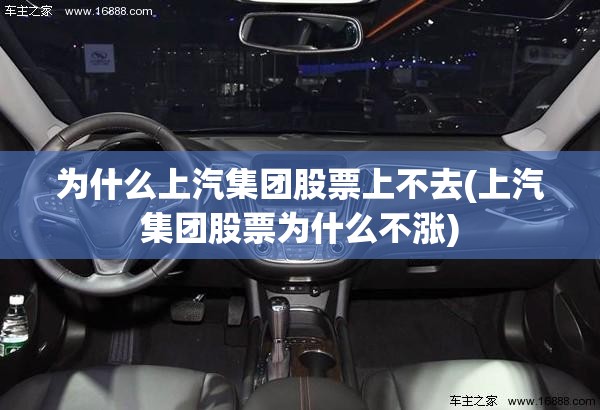 为什么上汽集团股票上不去(上汽集团股票为什么不涨)