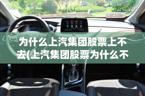 为什么上汽集团股票上不去(上汽集团股票为什么不涨)
