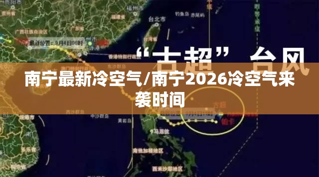 南宁最新冷空气/南宁2026冷空气来袭时间 南宁最新冷空气/南宁2026冷空气来袭时间