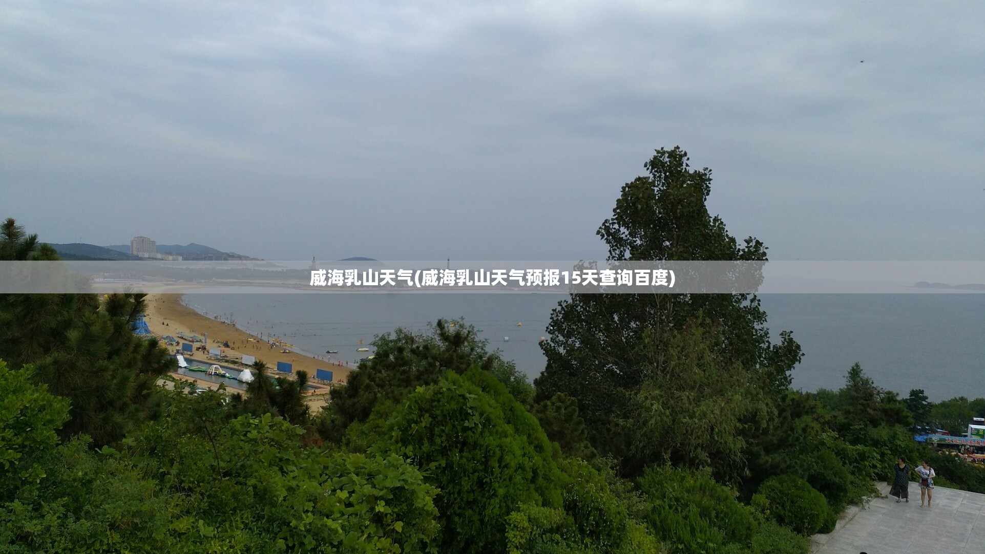 威海乳山天气(威海乳山天气预报15天查询百度) 威海乳山天气(威海乳山天气预报15天查询百度)