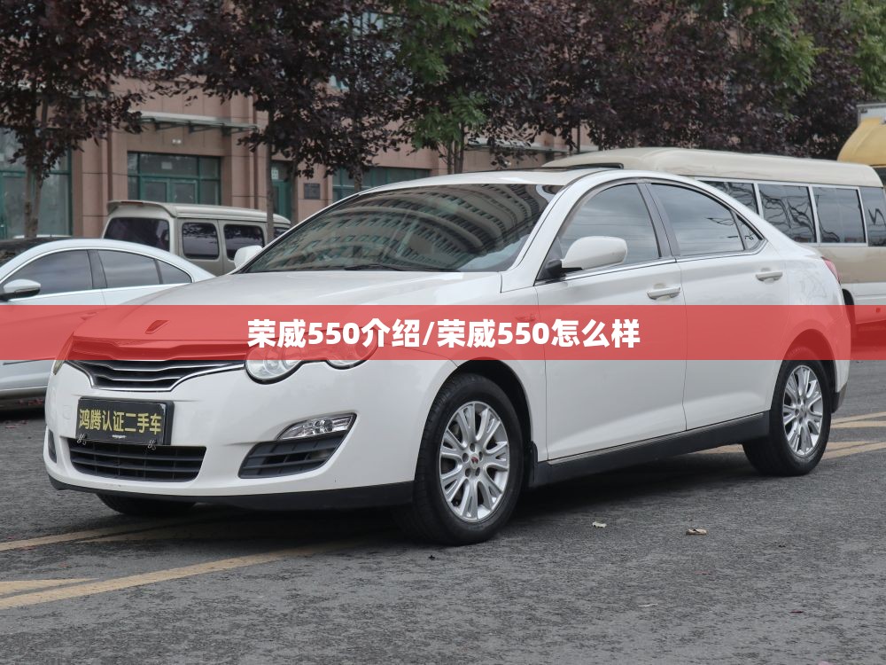 荣威550介绍/荣威550怎么样 荣威550介绍/荣威550怎么样