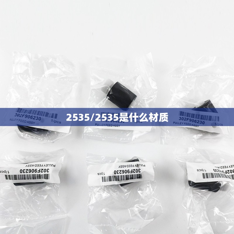2535/2535是什么材质