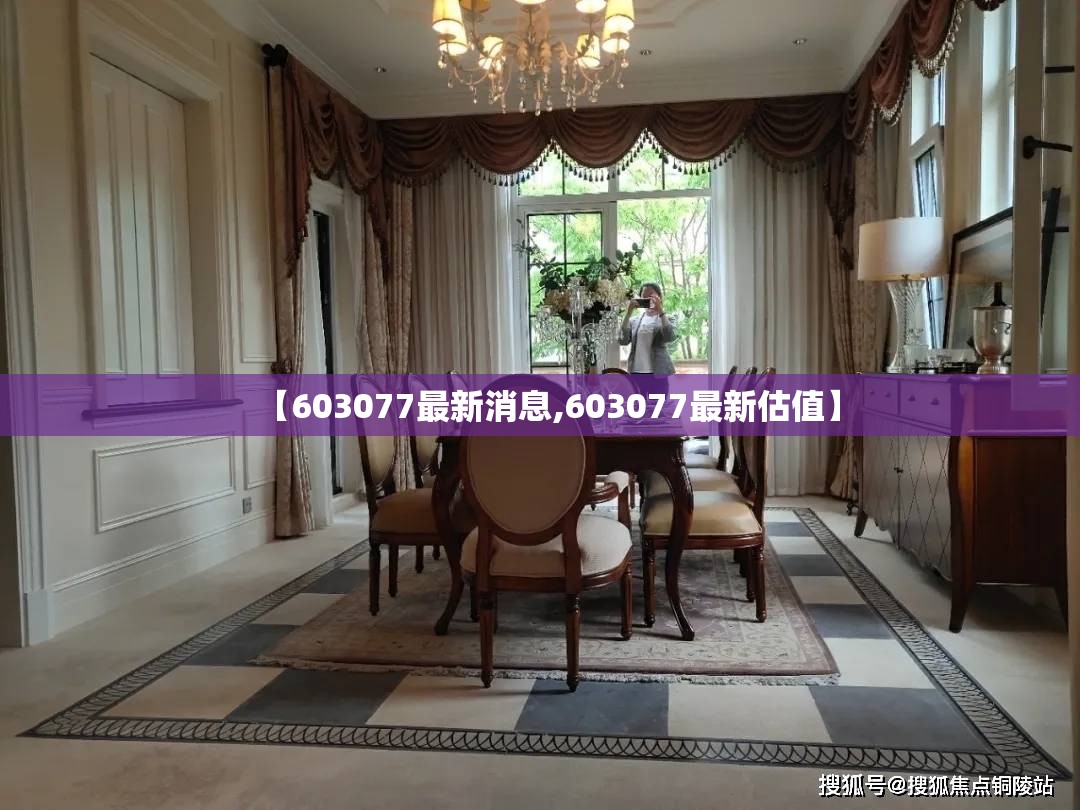 【603077最新消息,603077最新估值】