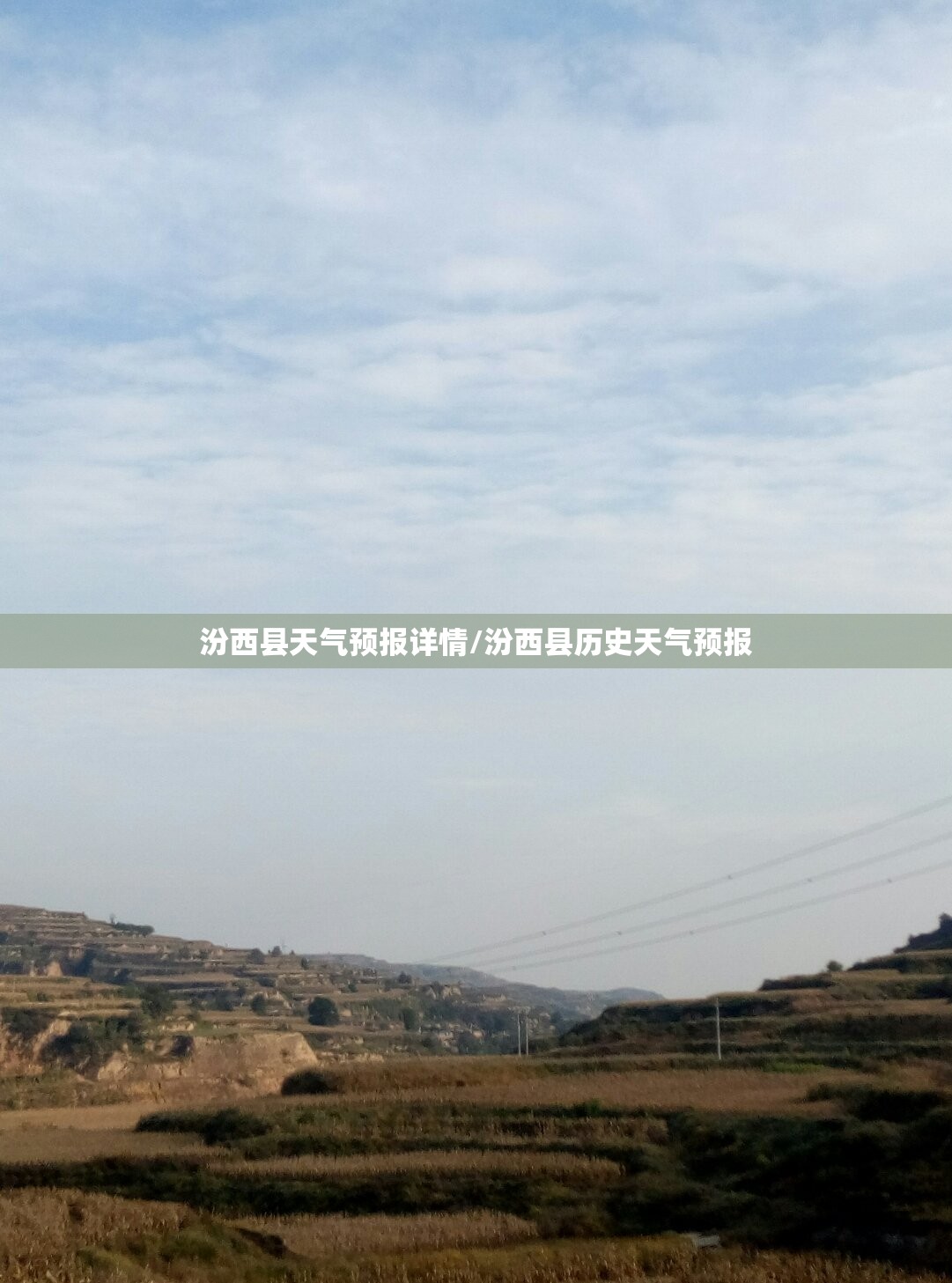 汾西县天气预报详情/汾西县历史天气预报 汾西县天气预报详情/汾西县历史天气预报