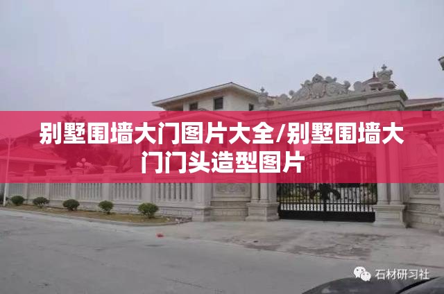 别墅围墙大门图片大全/别墅围墙大门门头造型图片 别墅围墙大门图片大全/别墅围墙大门门头造型图片