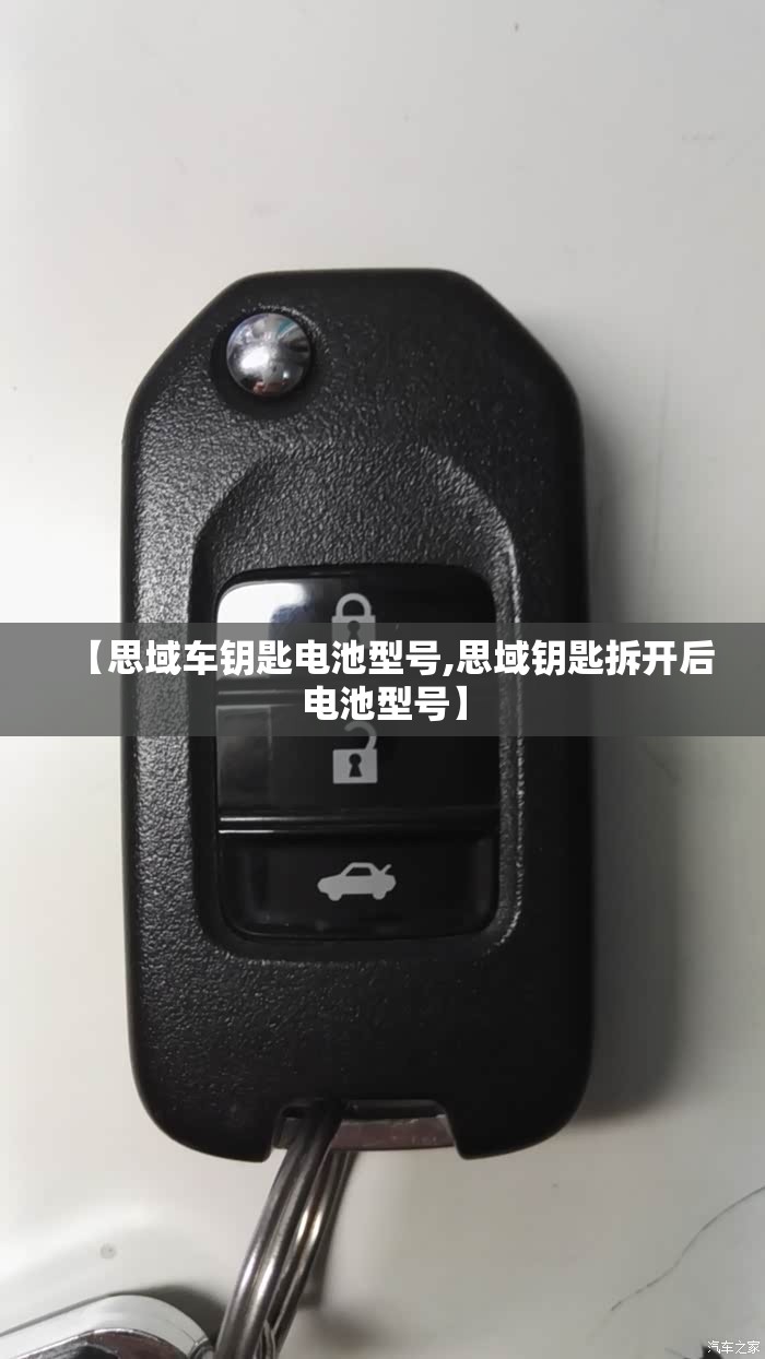 【思域车钥匙电池型号,思域钥匙拆开后电池型号】 【思域车钥匙电池型号,思域钥匙拆开后电池型号】