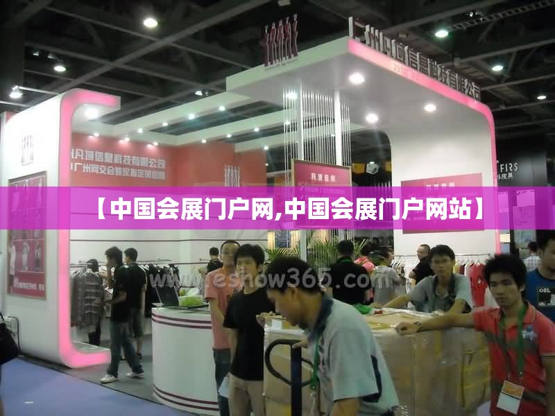 【中国会展门户网,中国会展门户网站】 【中国会展门户网,中国会展门户网站】