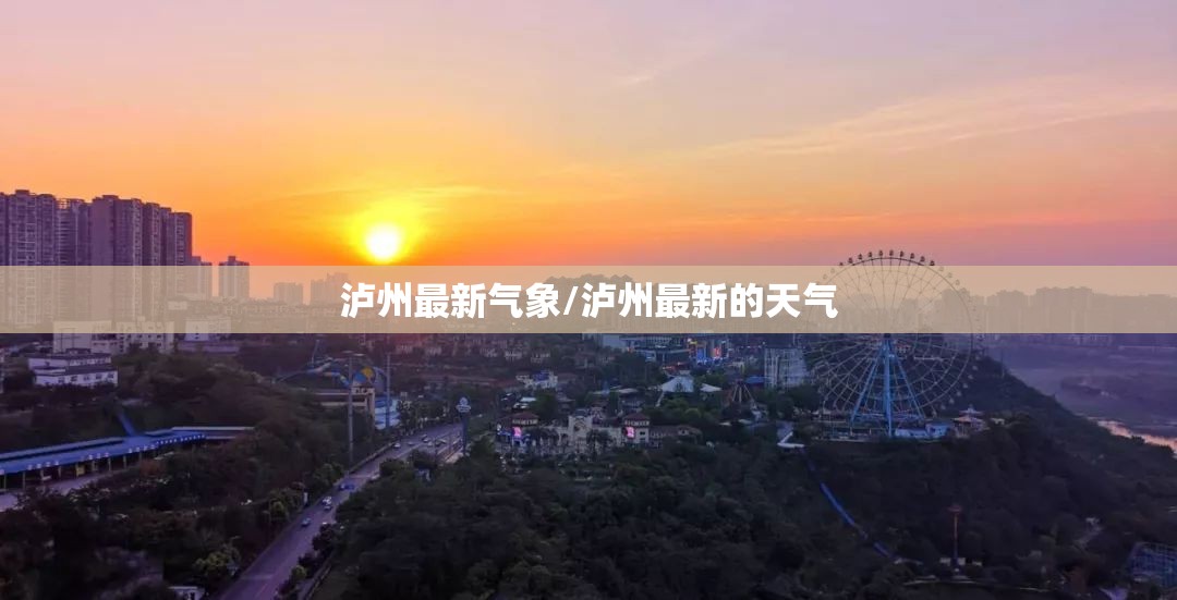 泸州最新气象/泸州最新的天气 泸州最新气象/泸州最新的天气