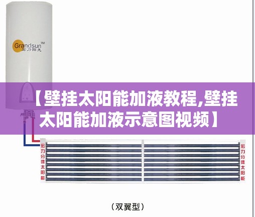 【壁挂太阳能加液教程,壁挂太阳能加液示意图视频】 【壁挂太阳能加液教程,壁挂太阳能加液示意图视频】