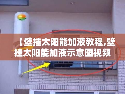 【壁挂太阳能加液教程,壁挂太阳能加液示意图视频】 【壁挂太阳能加液教程,壁挂太阳能加液示意图视频】
