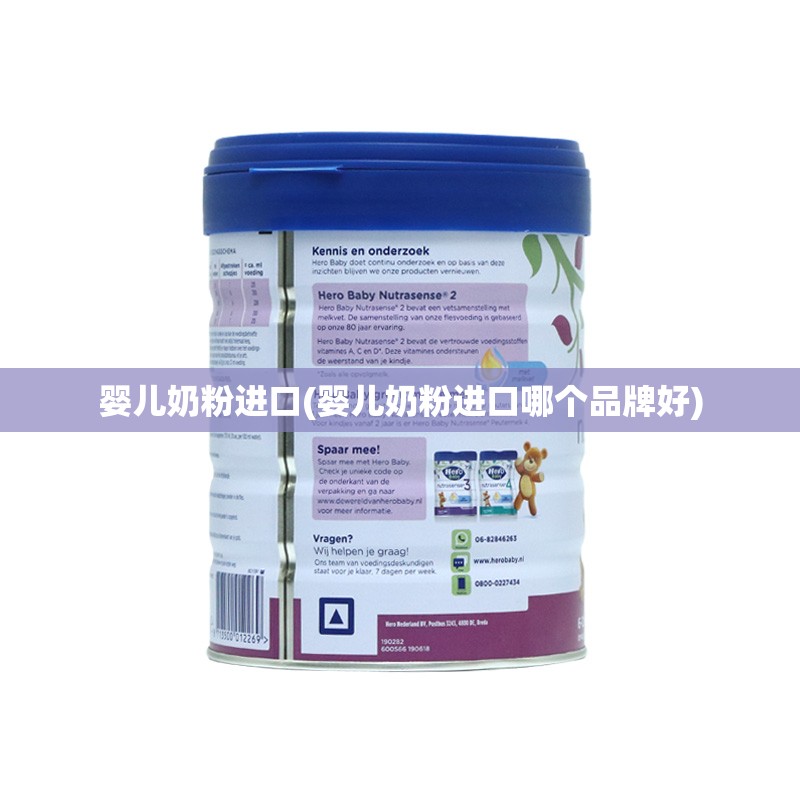 婴儿奶粉进口(婴儿奶粉进口哪个品牌好) 婴儿奶粉进口(婴儿奶粉进口哪个品牌好)