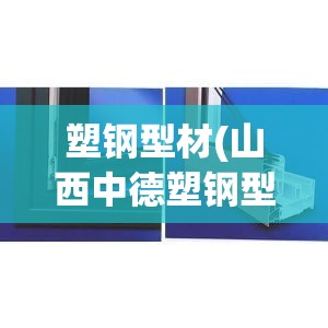 塑钢型材(山西中德塑钢型材)