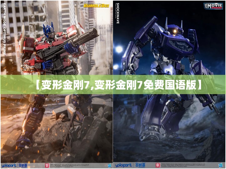 【变形金刚7,变形金刚7免费国语版】