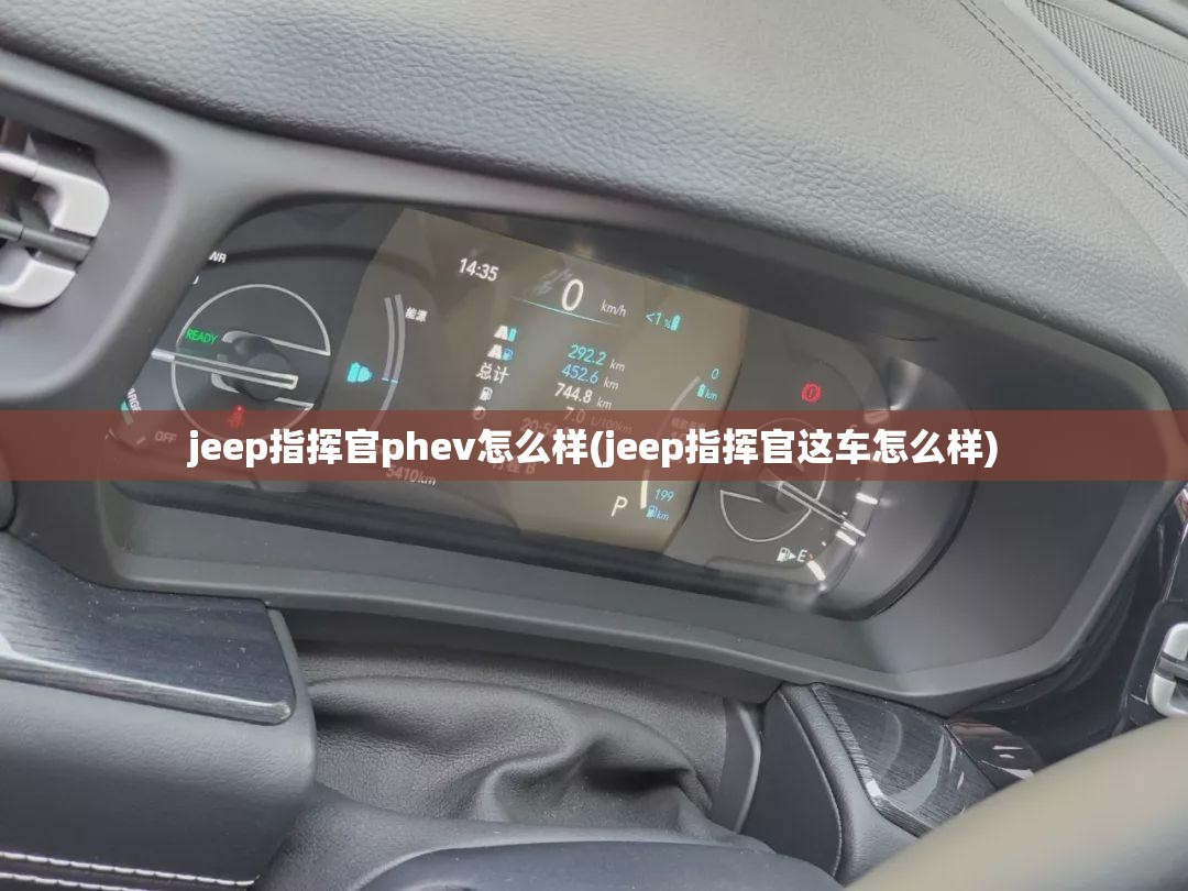 jeep指挥官phev怎么样(jeep指挥官这车怎么样) jeep指挥官phev怎么样(jeep指挥官这车怎么样)