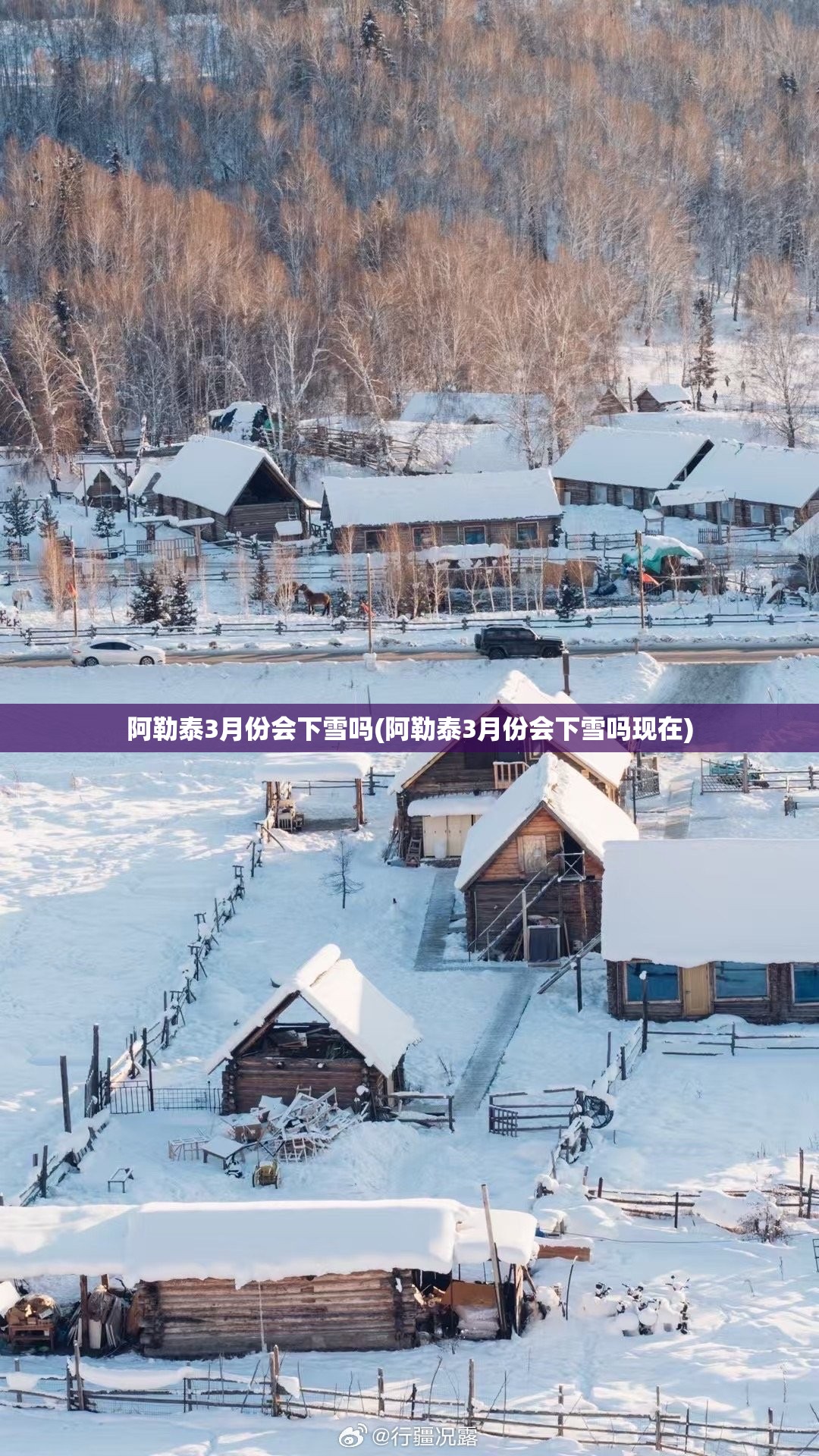 阿勒泰3月份会下雪吗(阿勒泰3月份会下雪吗现在) 阿勒泰3月份会下雪吗(阿勒泰3月份会下雪吗现在)