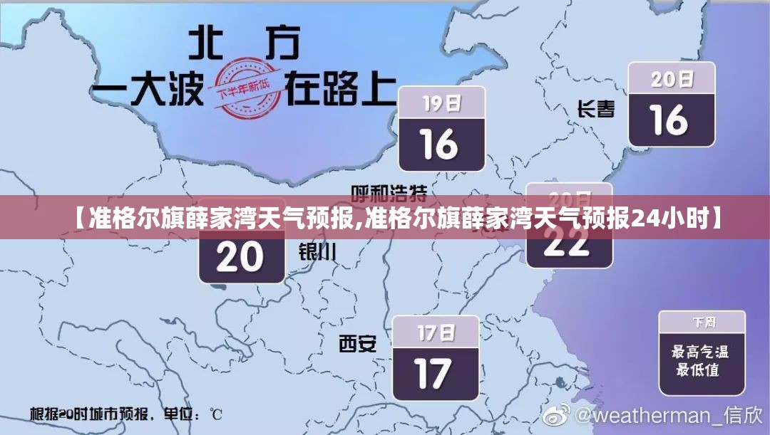 【准格尔旗薛家湾天气预报,准格尔旗薛家湾天气预报24小时】 【准格尔旗薛家湾天气预报,准格尔旗薛家湾天气预报24小时】